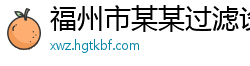 福州市某某过滤设备厂